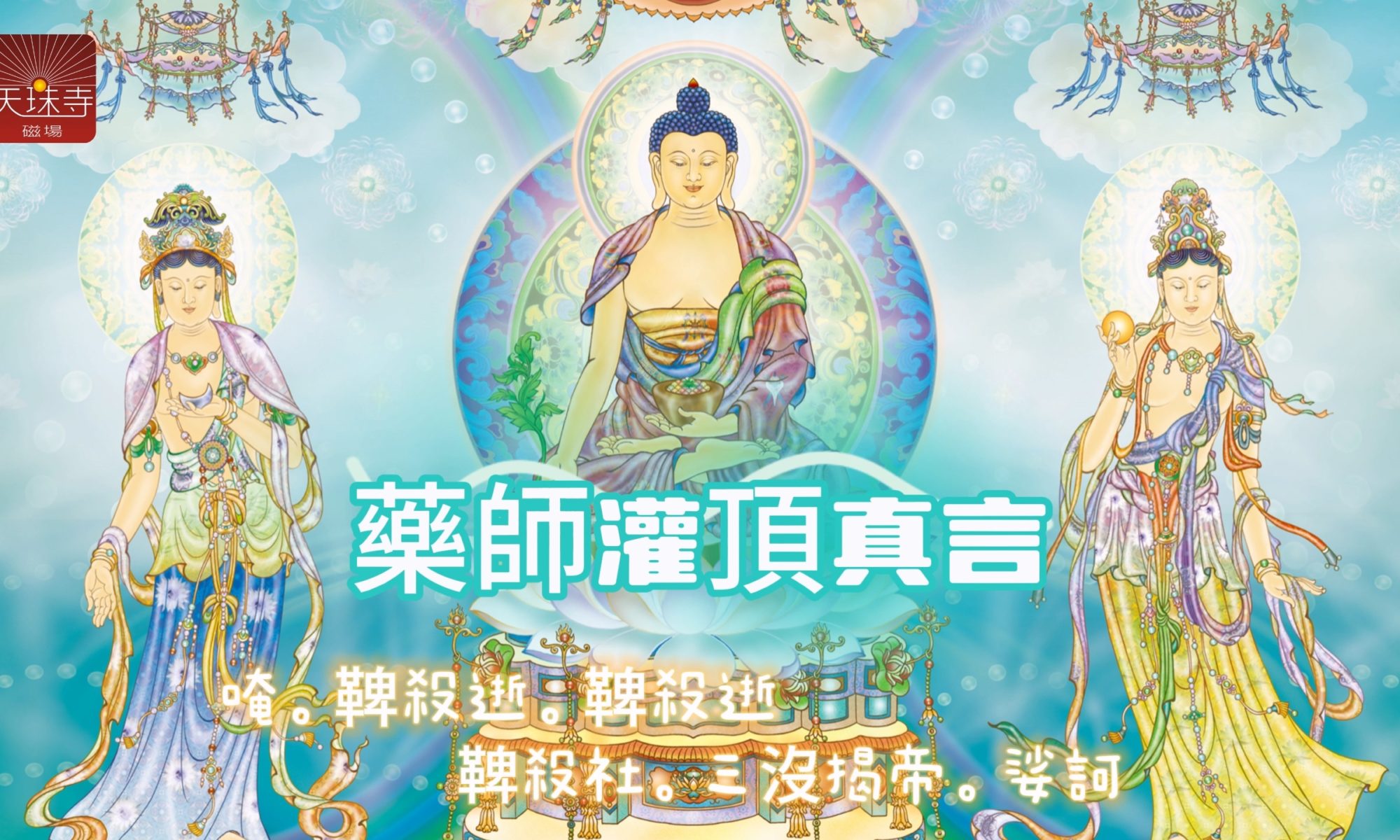 Medicine Buddha Empowerment Mantra